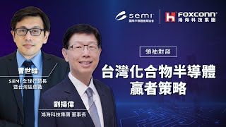 【SEMI x 鴻海 領袖對談】剖析台灣化合物半導體贏者策略