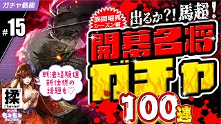 【大三国志#15】開幕名将ガチャ100連と戦法経験値新仕様説明もあるよ！