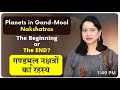 गण्डमूल नक्षत्र ।Secrets of Gand-Mool Nakshatras | Gandanta | Richa Luthra