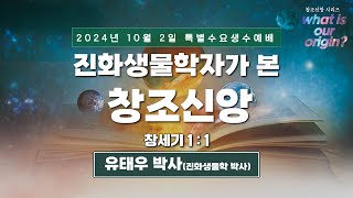 241002-세종꿈의교회 수요생수예배-진화생물학자가 본 창조 신앙-유태우 박사