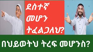 እደለኛና ደስተኛ መሆን ትፈልጋለህ? በኡስታዝ አቡ አብደላህ #አይመኒታ# ebc#ebs #Elaf tube#ethiopia #