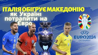 ЯК ЗБІРНІЙ ПОТРАПИТИ НА ЄВРО-2024? Україна–Лехія 2:0 секретний матч+ВІДЕО ГОЛІВ Італія–Македонія 5:2