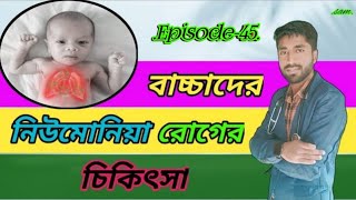 বাচ্চাদের নিউমোনিয়ার চিকিৎসা/শিশুদের নিউমোনিয়ার চিকিৎসা/Pneumonia Treatment