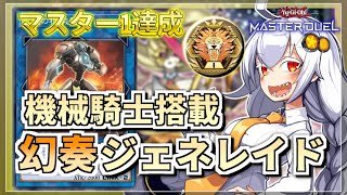 【遊戯王MASTER DUEL】シーズン35マスター1達成！幻奏ジェネレイドのススメ【VOICEROID実況】