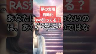 夢が叶わない理由はあなたのRASの影響です！今すぐRASを変えればいい#潜在意識 #引き寄せ #スピリチュアル