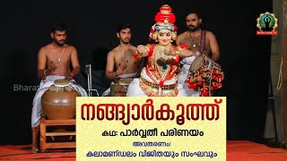 നങ്ങ്യാർകൂത്ത് /കഥ പാർവതി പരിണയം അവതരണം / കലാമണ്ഡലം വിജിതയും സംഘവും /Classical art form of Kerala