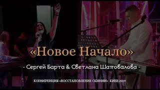 «Новое Начало» Сергей Барта \u0026 Светлана Шаповалова КОНФЕРЕНЦИЯ «ВОССТАНОВЛЕНИЕ СКИНИИ»