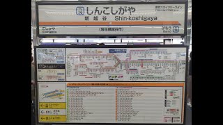 東武スカイツリーライン　新越谷駅　ホームドア