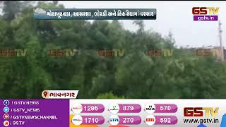 Bhavnagar : મહુવાના ગ્રામ્ય વિસ્તારમાં વરસાદ | Gstv Gujarati News