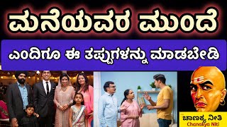 Chanakya Niti | ಮನೆಯವರ ಮುಂದೆ ಈ ತಪ್ಪುಗಳನ್ನು ಮಾಡಬೇಡಿ | Kannada Motivational Speech