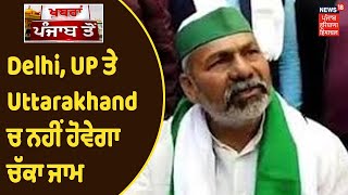 Farmers Protest : Delhi, UP ਤੇ Uttarakhand ਚ  ਨਹੀਂ ਹੋਵੇਗਾ ਚੱਕਾ ਜਾਮ, ਦੁਪਹਿਰ 12 ਤੋਂ 3 ਤੱਕ ਹੋਵੇਗਾ ਜਾਮ