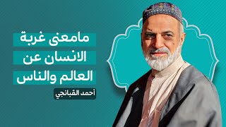 🎞️ ما معنى غربة الانسان عن العالم والناس | احمد القبانجي