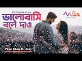 Bhalobashi Bole Dao - Piran Khan ft. Jony | Shondhi | Natok Song | Apurba | Tanjin Tisha |Viral Song