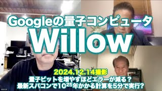 松田語録：Googleの量子コンピュータWIllowについて