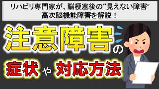 【高次脳機能障害】見えない障害？注意障害の症状や対応方法