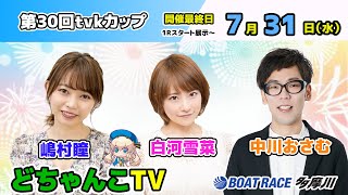 どちゃんこTV【第30回tvkカップ：開催最終日】7/31（水）