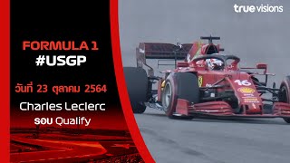 ไฮไลท์การแข่งขัน Formula 1 USGP 2021 : รอบ Qualify Charles Leclerc