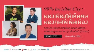 🔴Live 99% Invisible City: มองเมืองให้เห็นคน มองคนให้เห็นเมือง