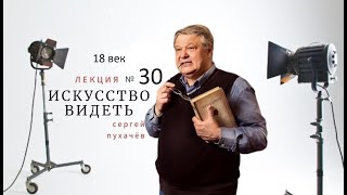 Лекция №30 -искусствоведа Сергея Пухачева из цикла 