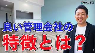 賃貸管理のプロがお薦めする管理会社の特徴とは？