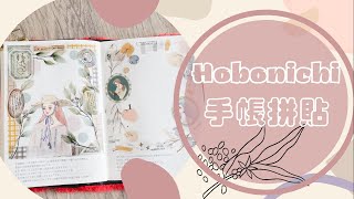 。//Hobo 手帳拼貼 No.19 ：溫柔奶茶色系