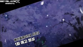 베이블레이드X 시즌2 1화 예고, \