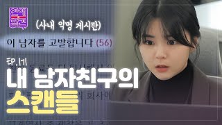 사내 게시판에 남친의 충격적인 폭로 글이 올라왔다 [연애의 참견] EP.171 | KBS Joy 230411 방송