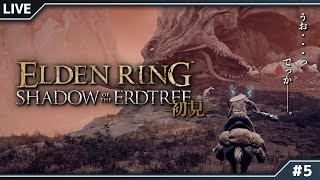 #5【ELDEN RING】放屁で範囲攻撃するのやめい【初見DLC】