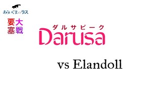 【リネレボ】☆ 2020/11/23 要塞大戦 ダルサピーク(タルカイ) vs ElanDoll(セレシン) 1戦目 VC有り