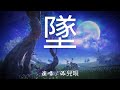 2021最火音乐 添兒唄 墜【100%無廣告 高音質 動態歌詞】