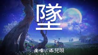 2021最火音乐  |  添兒唄 - 墜【100%無廣告 高音質 動態歌詞】