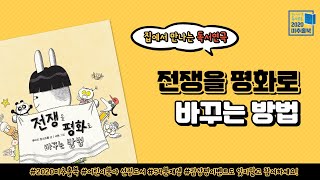 [2020 미추홀북] 우리집 안방이 VIP석! 집에서 즐기는 독서연극 「전쟁을 평화로 바꾸는 방법」