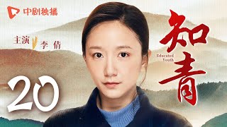 知青 第20集（唐曾，王凯，傅晶，李倩 领衔主演）