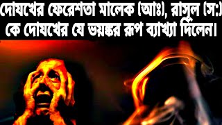 জাহান্নামের ফেরেশতা মালেক (আঃ), রাসূল (সঃ) কে যেভাবে জাহান্নামের ভয়াবহ শাস্তির কথা বর্ণনা করেছেন।।