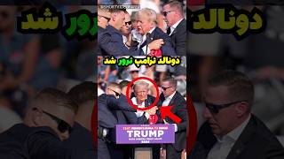 دونالد ترامپ ترور شد ‼️