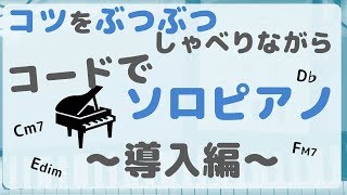 コードを使ったピアノソロのコツをぶつぶつ喋りながら演奏～導入編～