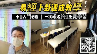 2023年11月29日 易經卜卦速成教學Part 6 認識木火土金水五行，相生相剋吉凶