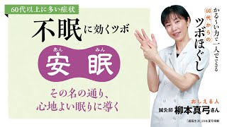 不眠症に効くツボ「安眠」 【通販生活23年夏号『かる～い力で一人でできる 60代からのツボほぐし』】