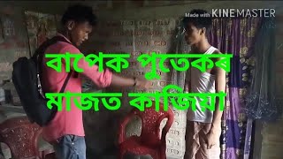 বাপেক পুতেকে কিয় লাগিল কাজিয়া