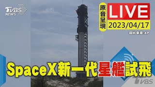 #最新看TVBS【原音呈現LIVE】SpaceX新一代\