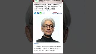 坂本龍一　71歳　世界が嘆く！　　　逝く