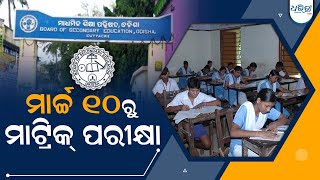 ମାର୍ଚ୍ଚ ୧୦ ରୁ ଆରମ୍ଭ ହେବ ମାଟ୍ରିକ ପରୀକ୍ଷା