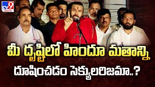 మీ దృష్టిలో హిందూ మతాన్ని దూషించడం సెక్యులరిజమా..? : AP Deputy CM Pawan Kalyan  - TV9