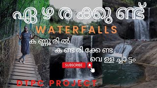 ഏഴരക്കുണ്ട് വെള്ളച്ചാട്ടം| Ezharakkund Falls| തീർച്ചയായും കാണേണ്ട വെള്ളച്ചാട്ടം #youtube #waterfall