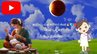 ತಾಯಿಯ ಮನ ಗಳಿಸಿದ ಚಿಂಟಿ