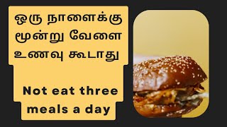 ஒரு நாளைக்கு மூன்று வேளை உணவு கூடாது | Not eat three meals a day | tamil health tips