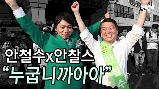 [눈TV] 안철수 vs '안찰스' 누굽니까아아…승리의 '쌍V'