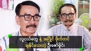 အရက်/ ဆေးလိပ် ရှောင်လို့ အသက်ရှည်တာ ဆိုတဲ့ ဦးဇော်မှိုင်း