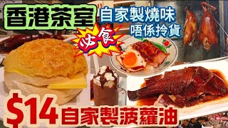 香港茶室｜$14自家製菠蘿油｜自家製燒味 唔係拎貨｜紅豆冰室