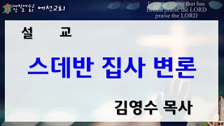 20250122 수요성경공부/김영수목사